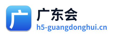 广东会